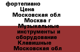 фортепиано Casio Privia › Цена ­ 35 000 - Московская обл., Москва г. Музыкальные инструменты и оборудование » Клавишные   . Московская обл.